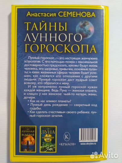 А.Семенова Тайны лунного гороскопа