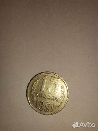 Монеты СССР 15 копеек 1961г