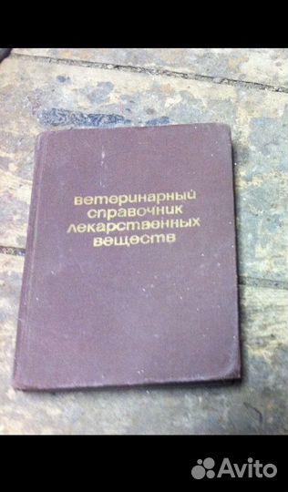 Книги по ветеринарии с1927 по 1965