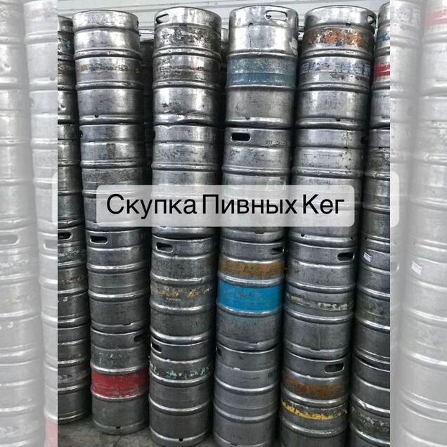 Кеги пивные с любым фитингом арт51423