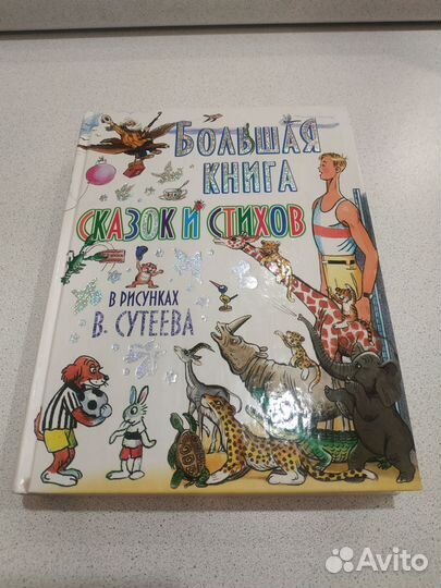 Большая книга сказок и стихов в рисунках Сутеева