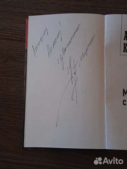 Мужик с топором Андрей Корчегин с автографом