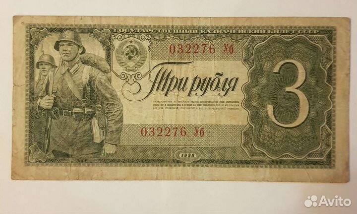 Купюра три рубля 1938г