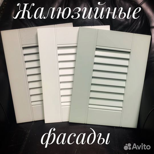 Мебельные фасады