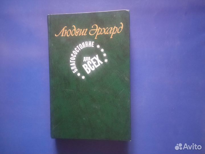 Эрхард Л. Благосостояние для всех