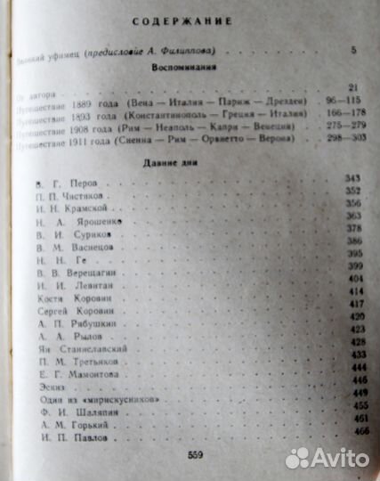 М.В.Нестеров. Давние дни. Воспоминания, очерки, пи