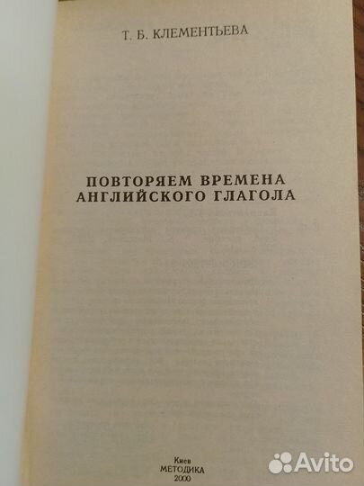 Повторяем времена английского глагола, Клементьева