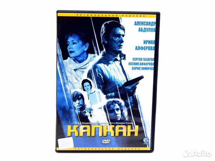 Капкан (DVD), 2007, Россия