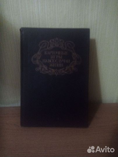 Книга: Карточные игры на все случаи жизни