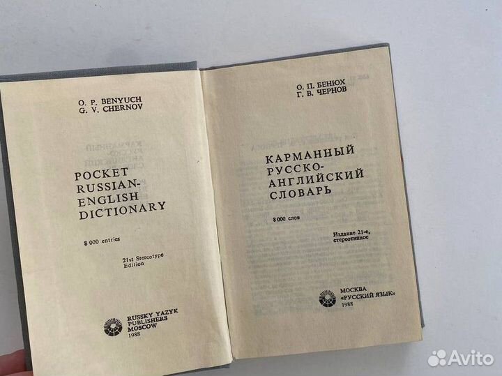 Русско английский словарь 1988 год