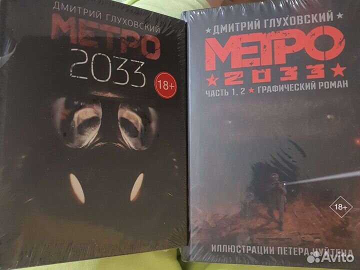 Метро 2033