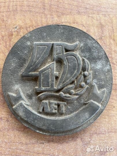 Настольная медаль 45 лет