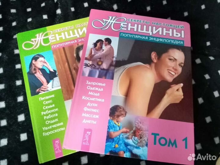 Энциклопедия для женщин 2 тома