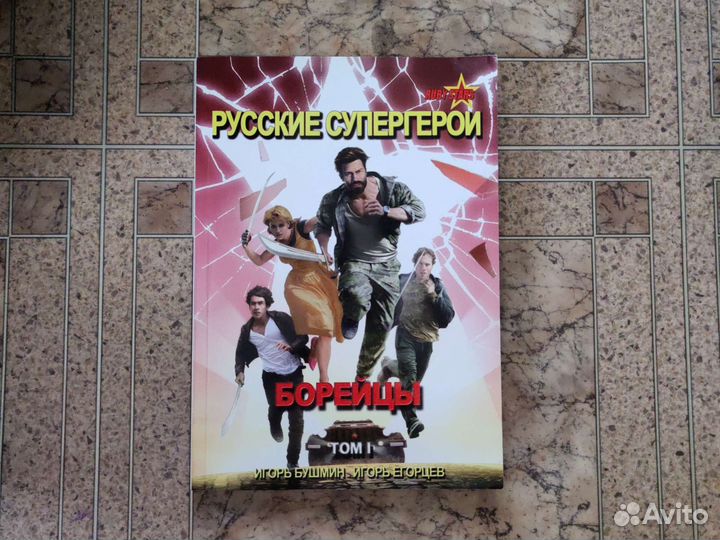 Игорь Бушмин, Игорь Егорцев 