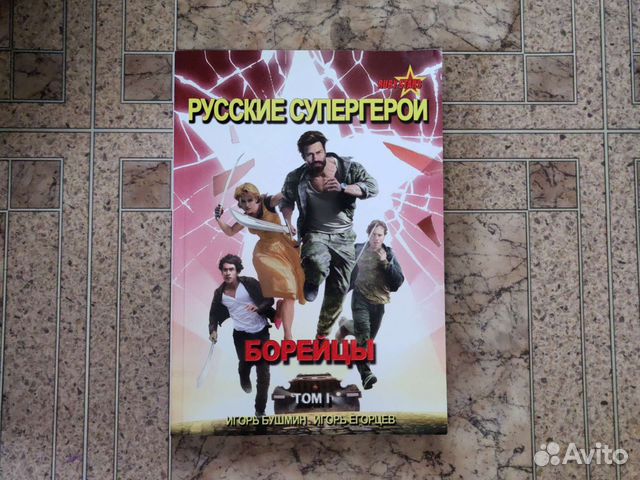 Игорь Бушмин, Игорь Егорцев 