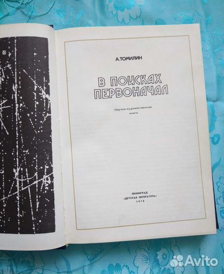 В поисках первоначал (1978)