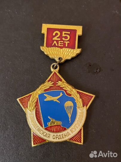 Значок 25 лет Гвардейская Ордена Кутузова
