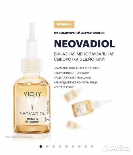 Новинка сыворотка неовадиол Виши vichy 5мл