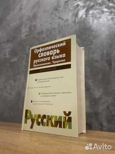 Орфоэпический словарь Русского языка 25 000 слов