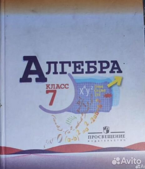 Учебник алгебра 7 класс