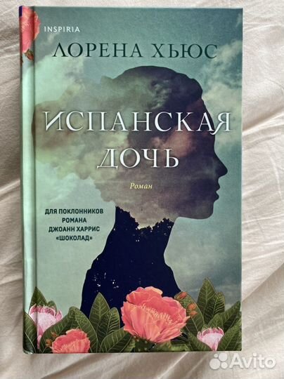 Испанская дочь. Лорена Хьюс