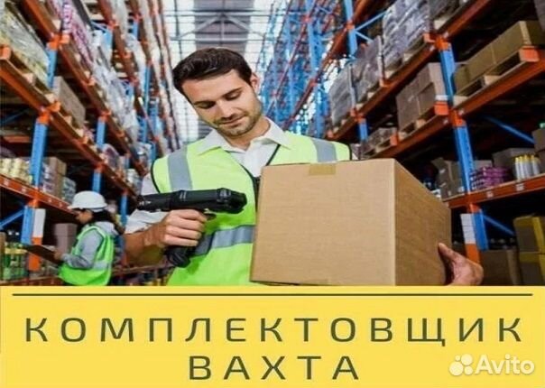 Комплектовщик Вахта без опыта молокозавод