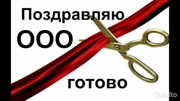 Продам ООО с 2016 г. с оборотами и без долгов