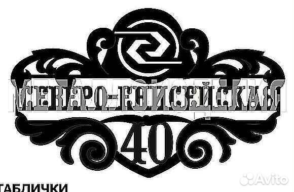 Адресная табличка металлическая