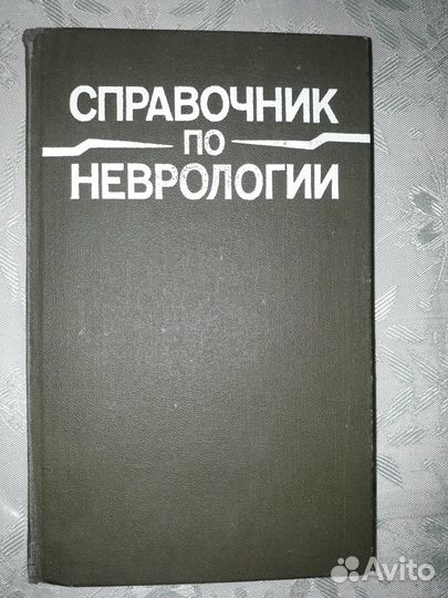 Медицинские книги б/у