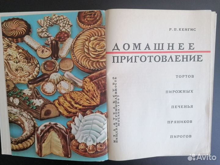 Книга Р. П. Кенгис Домашнее приготовление