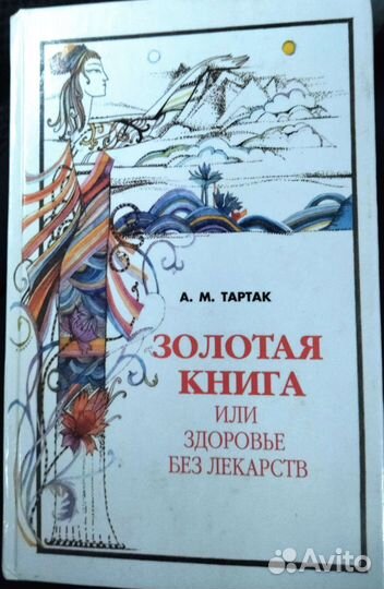 6-томник Золотая книга или Здоровье без лекарств