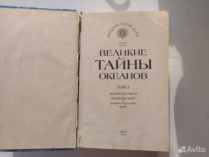 Энциклопедия Великие тайны океанов