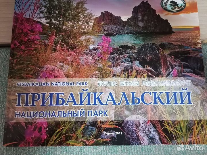 Книга. Природа прибайкалья