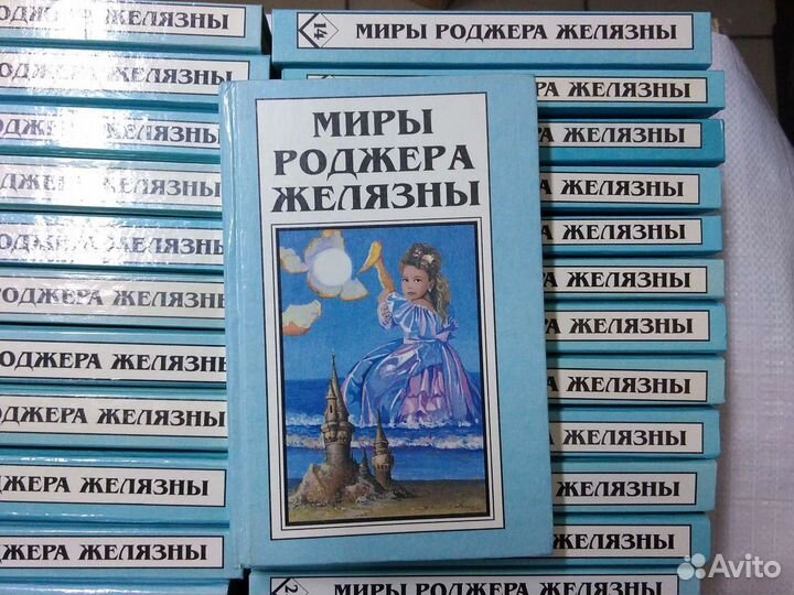 Миры Роджера Желязны. 29томах (комплект из 28 книг