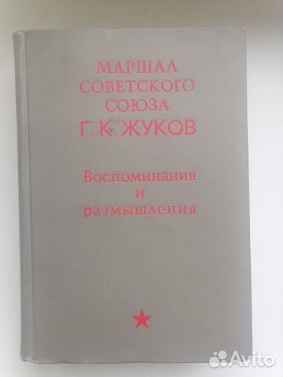 Книга Г. К. Жукова 
