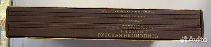 Русская иконопись, Лазарев В Н, полный комплект