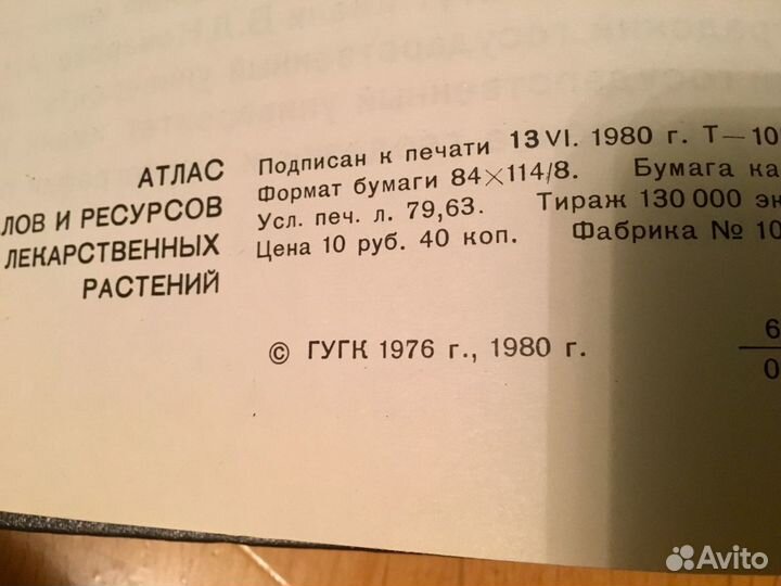 Атлас ареалов и лекарственных растений СССР