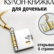 Кулон книжка для Доченьки