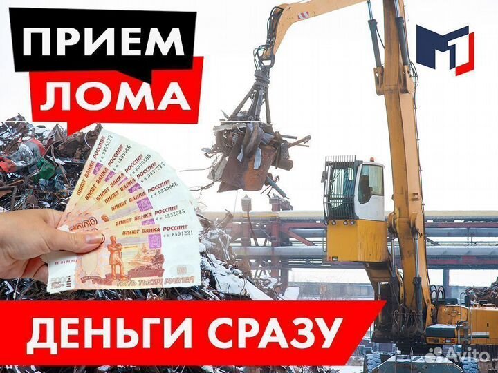 Вывоз металлолома / Прием / Сдать лом / Демонтаж