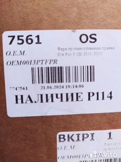 Птф правая Kia Rio 3 QB 2011-2015