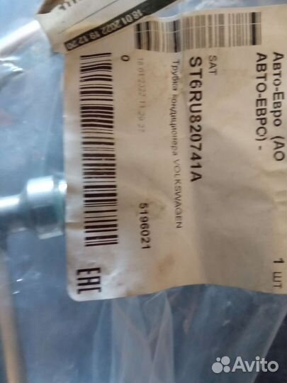 Трубка кондиционера VW polo Sedan