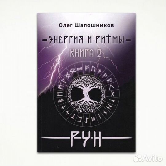 Энергия и ритмы рун