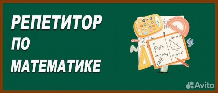 Репетитор по математике