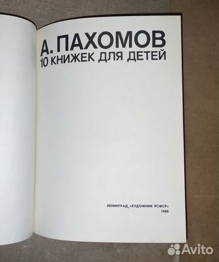 А. Пахомов 10 книжек для детей 1986 год