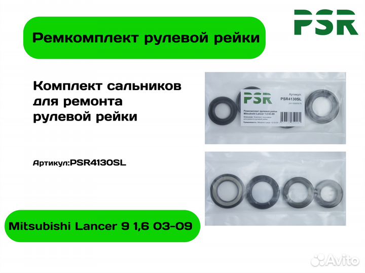 Ремкомплект рулевой рейки Mitsubishi