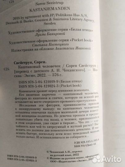 Книга Каштановый человечек Сорен Свейструп