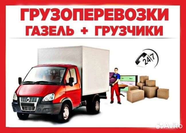 Грузоперевозки, газель,грузчики,переезды, доставка