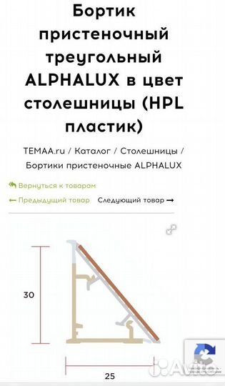 Бортик для столешницы пристеночный alphalux