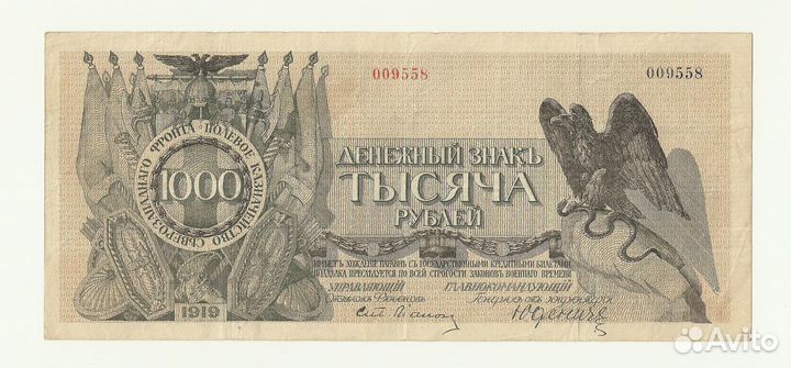 Юденич 1000 рублей 1919 год