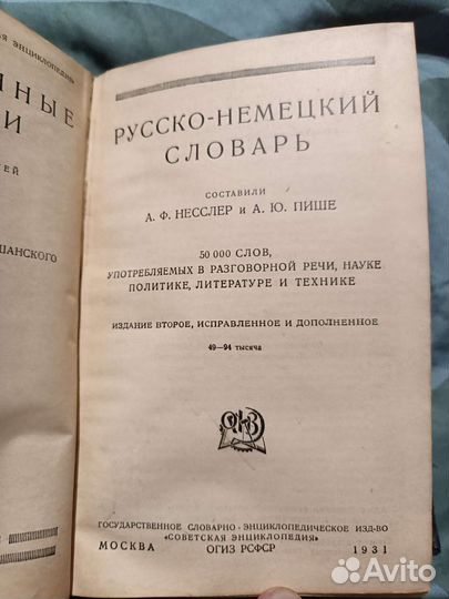 Русско-Немецкий Словарь 1931 г
